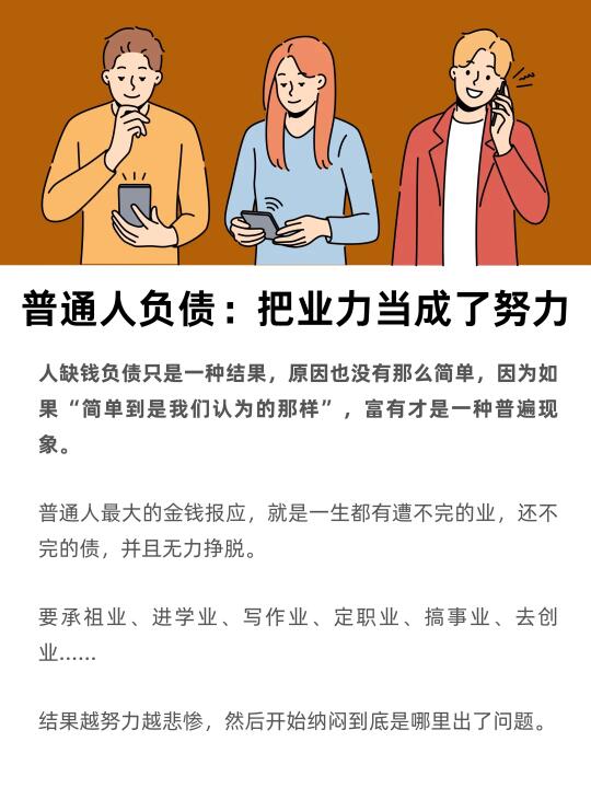 普通人负债的原因：把业力当成了努力