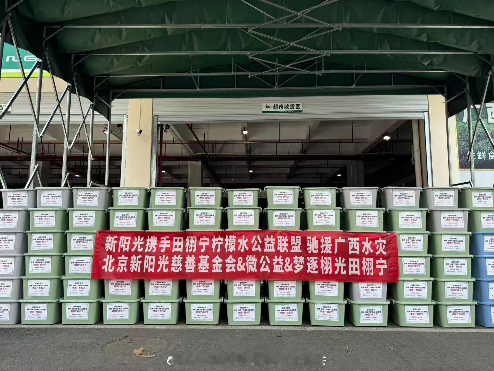 慈善基金会感谢田栩宁及各位粉丝柠檬水的爱心支持！💛驰援广西，以爱为名，风雨同舟