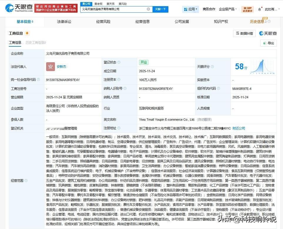 【淘宝在义乌成立天猫优品电商公司 注册资本100万】
天眼查工商信息显示，近日，