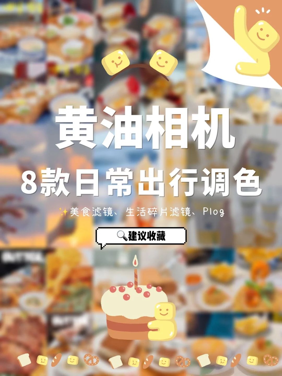 黄油相机8️⃣款日常出行滤镜合集✨拯救废片❗