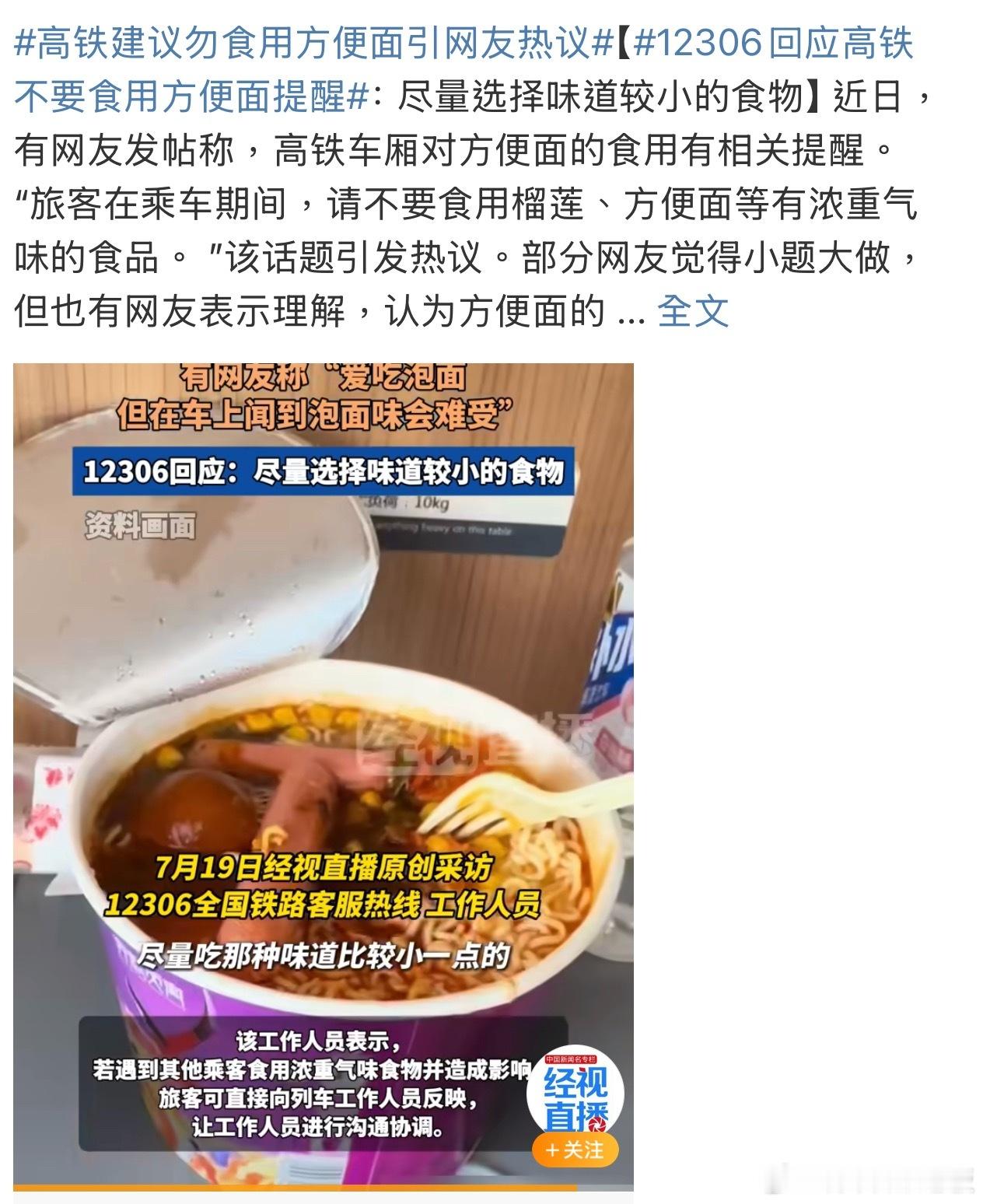 12306回应高铁不要食用方便面提醒 公共空间里的饮食边界，大家怎么看？ ​​​
