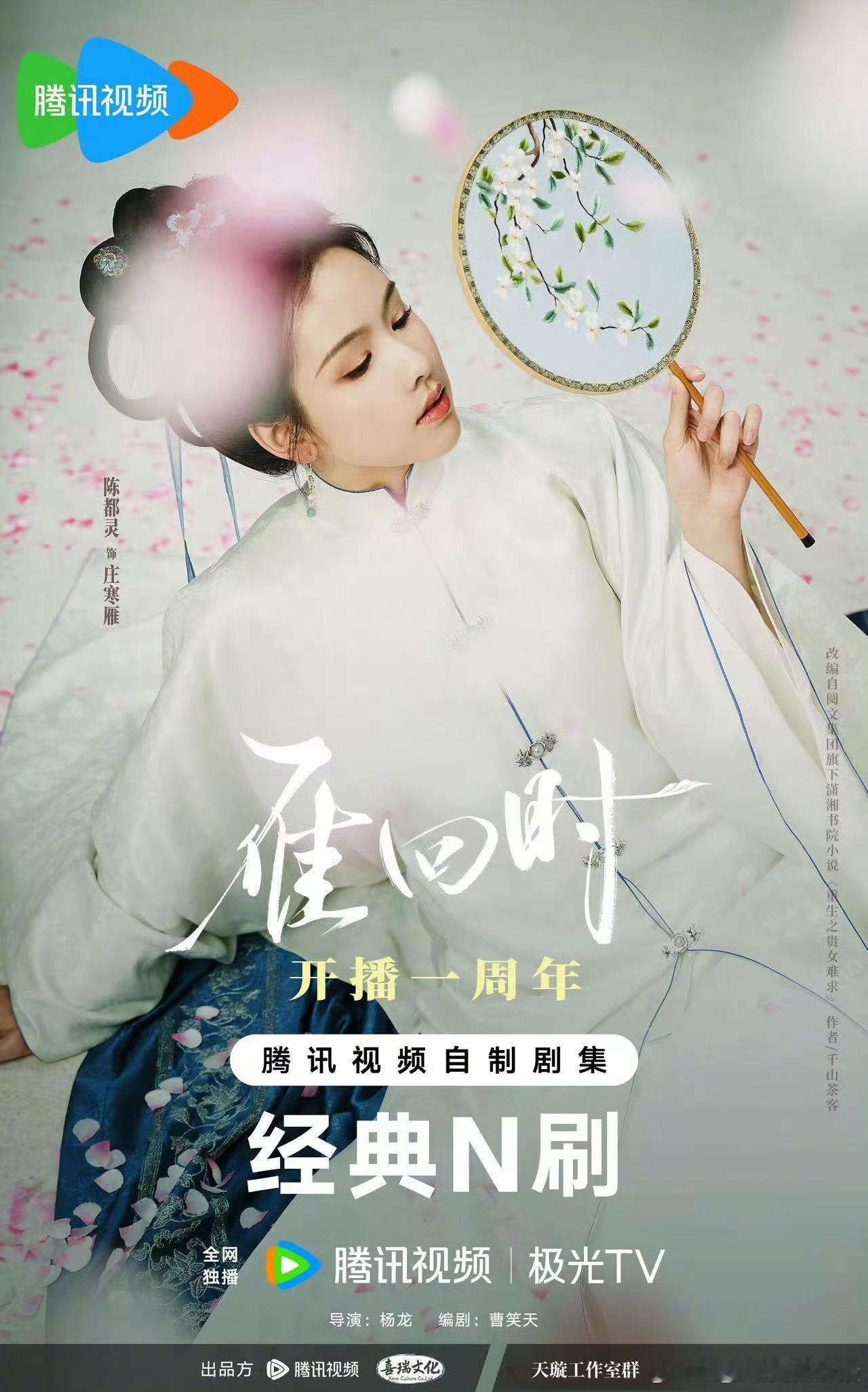 陈都灵辛云来雁回时开播一周年海报，还藏了新物料