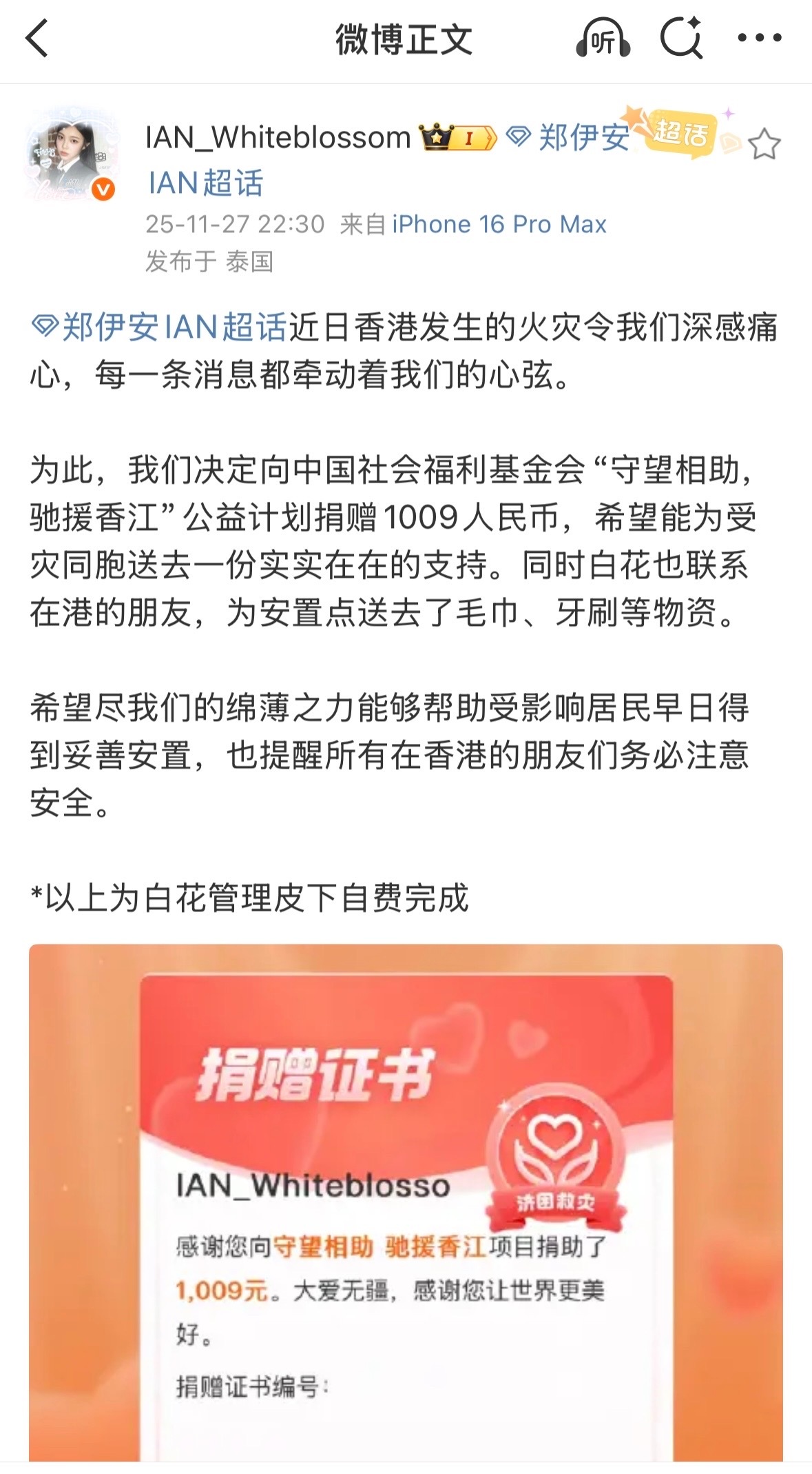 郑伊安大吧及站子为香港灾区自费捐赠共2018人民币，并送去物资 