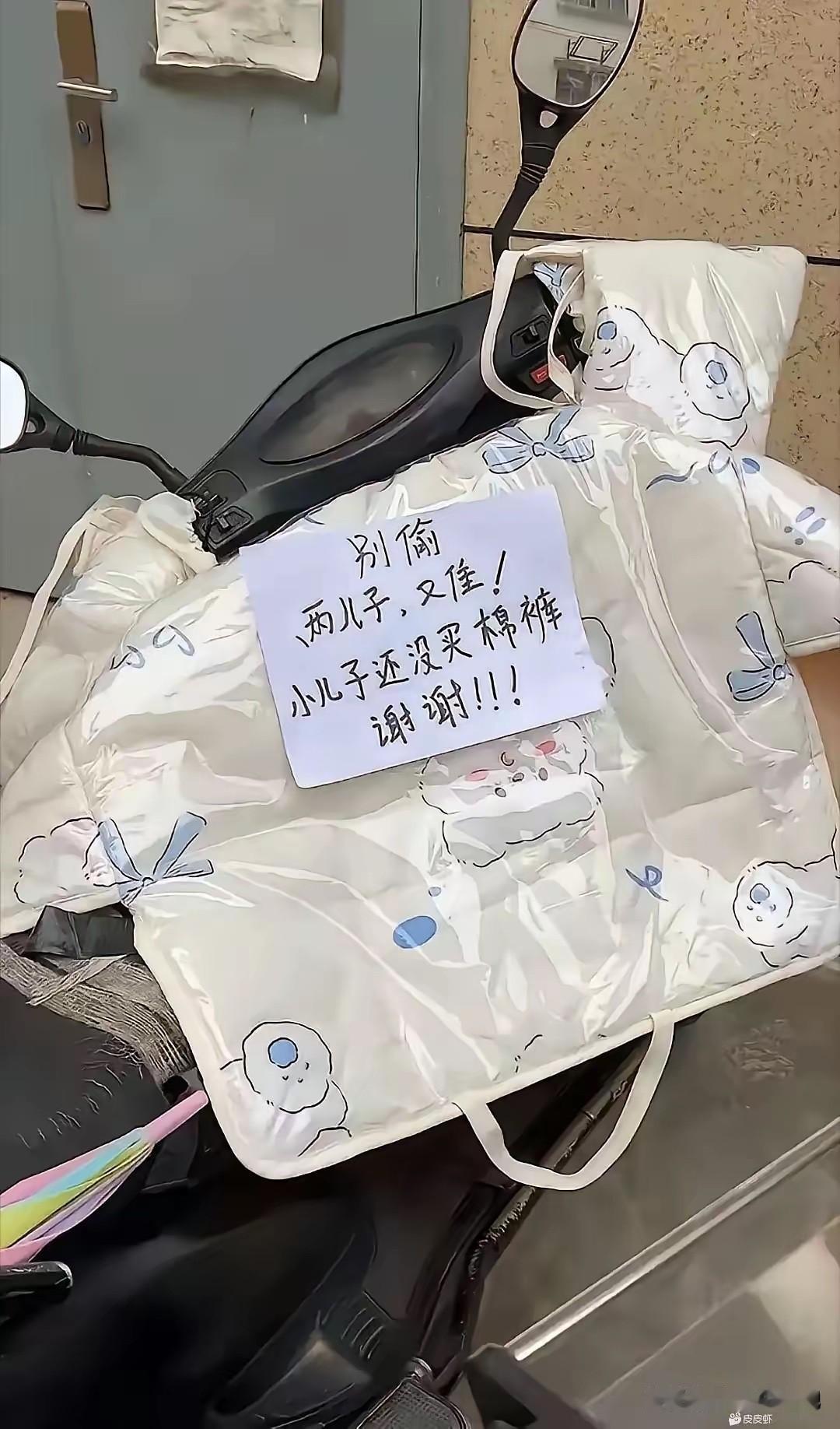 就算没有这张纸条，也没人会偷这个挡风布吧