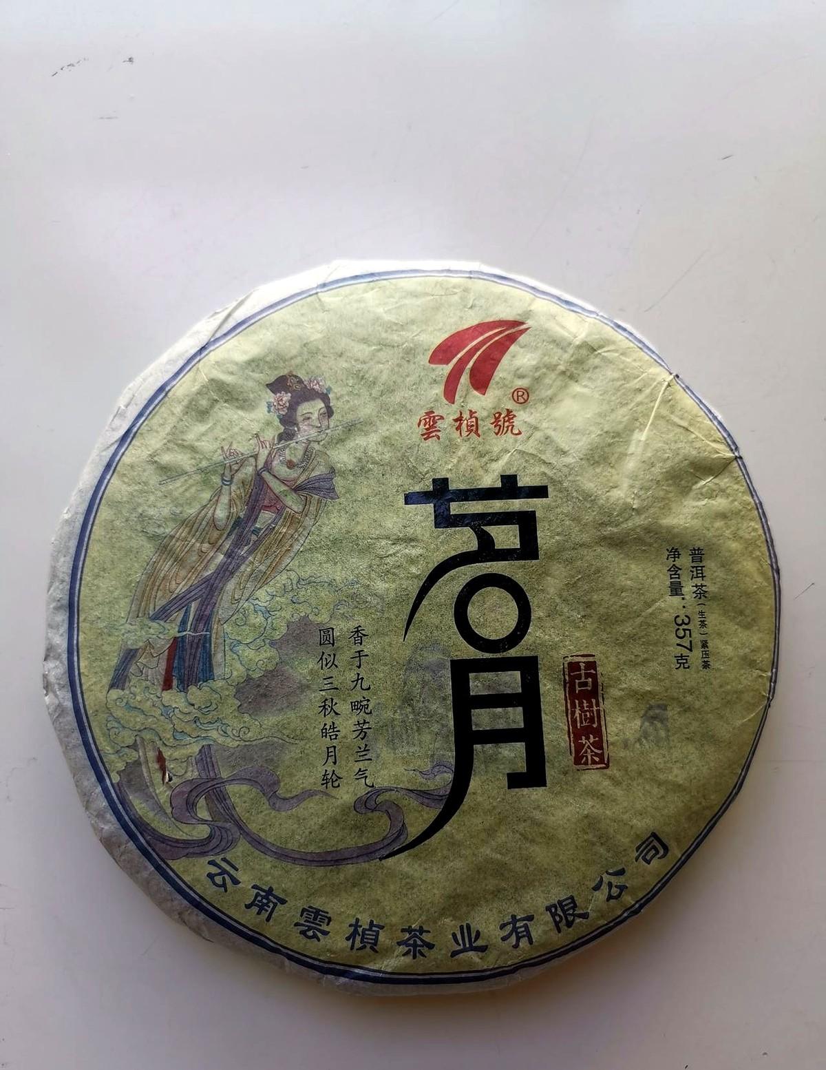 2016年去云南昆明买了一饼357克的普洱茶，一直没喝，放到现在，有人说普洱茶放