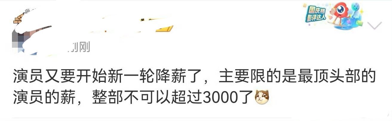 曝演员又要降薪了还有下降空间。要重新分配才对。头部演员拿走了这个行业大部分的钱，