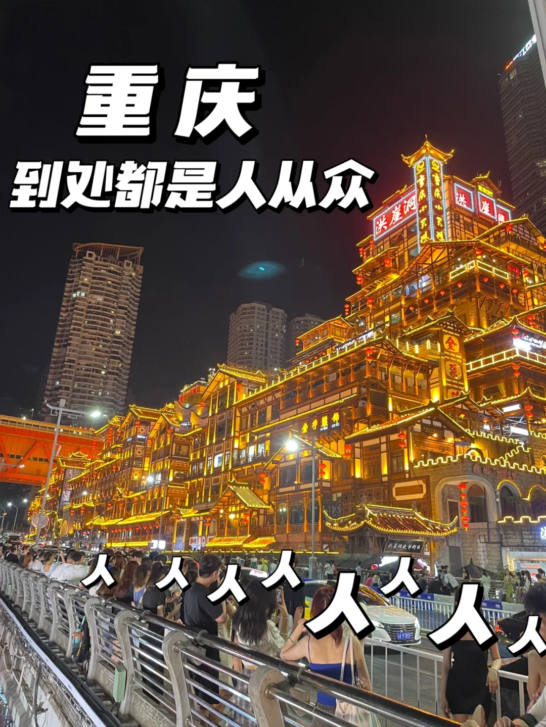 真的骂不动了‼️关于重庆旅游的问题都摆这里