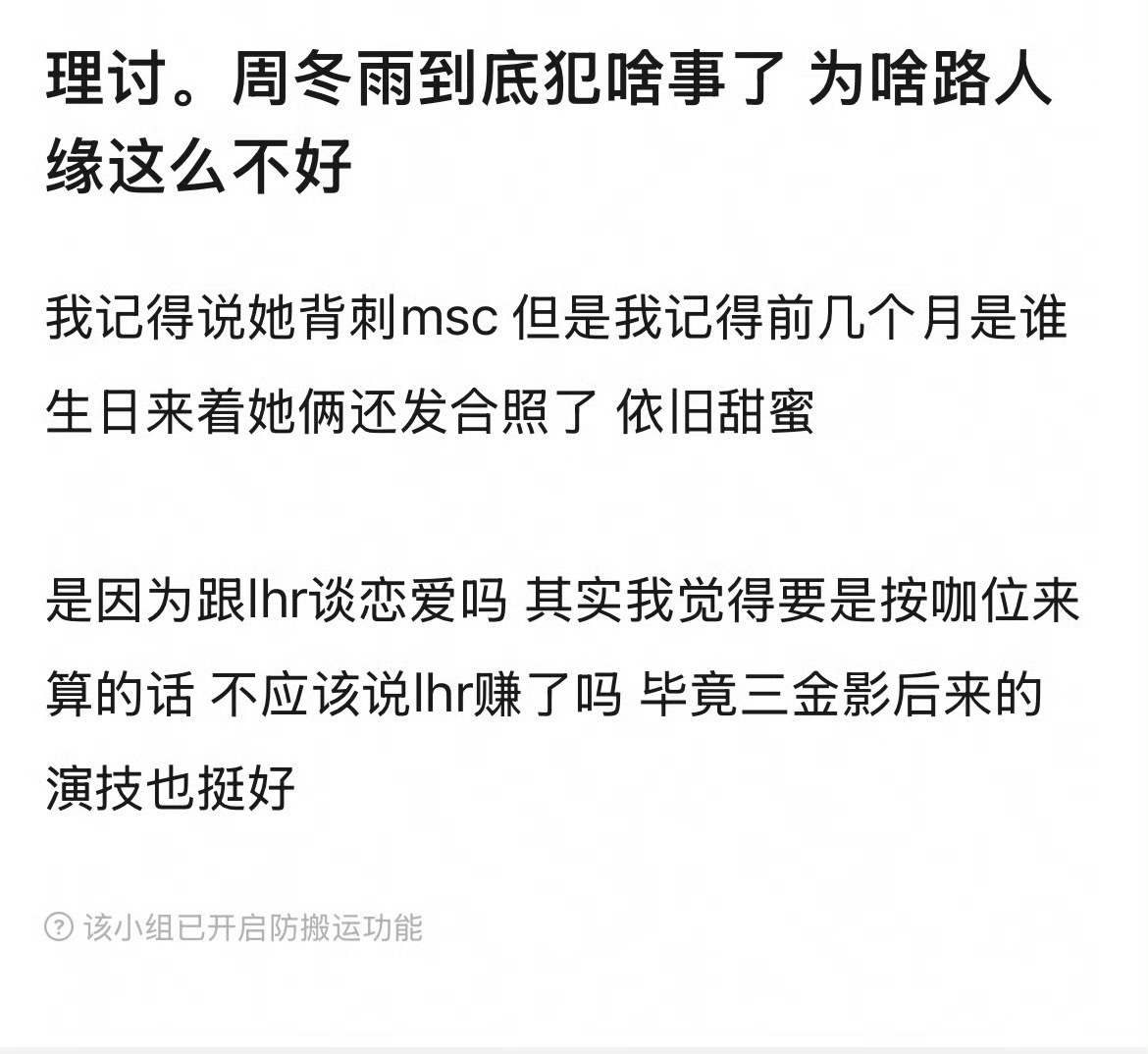 周冬雨路人缘好像一直不咋滴，我印象里上次她路人缘差被嘲，还是跟葛优一起颁啥奖来着