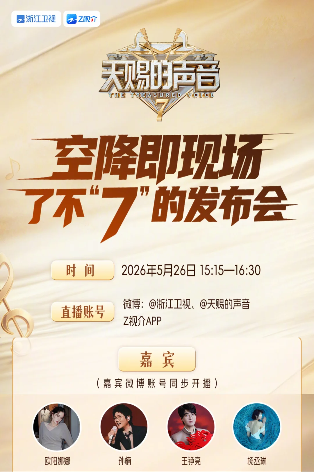 杨丞琳今日将亮相《天赐的声音》第七季发布会