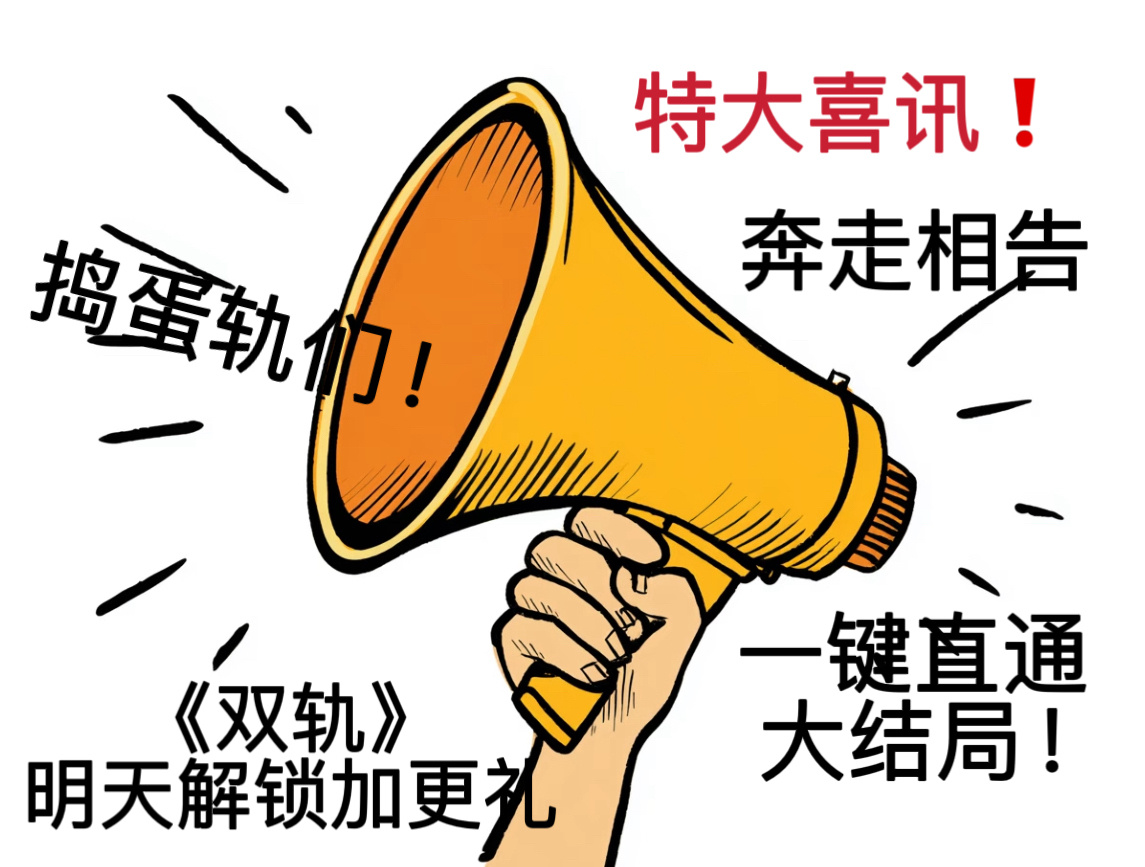 双轨加更礼双轨加更嘉年华让我康康还有谁不知道双轨明天加更吗！！！暮暮朝朝好不容易