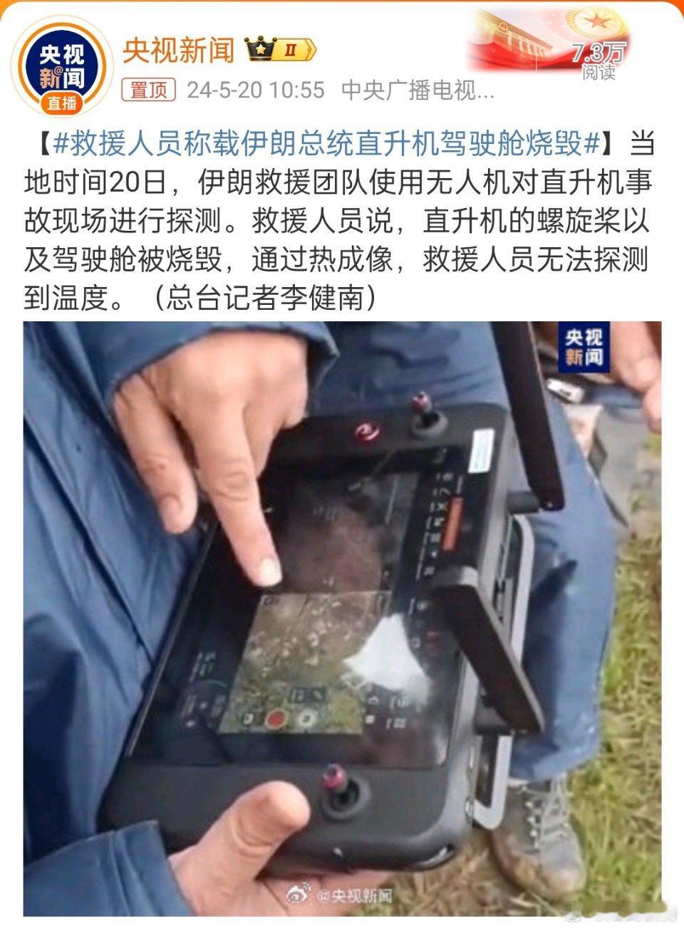#救援人员称载伊朗总统直升机驾驶舱烧毁#，莱希大概率是没了，伊朗的一大损失。 ​