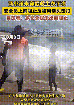 在广东海边，两个男孩没穿救生衣就想冲进海里游泳，被安全员拦住后竟然动手打人，而他
