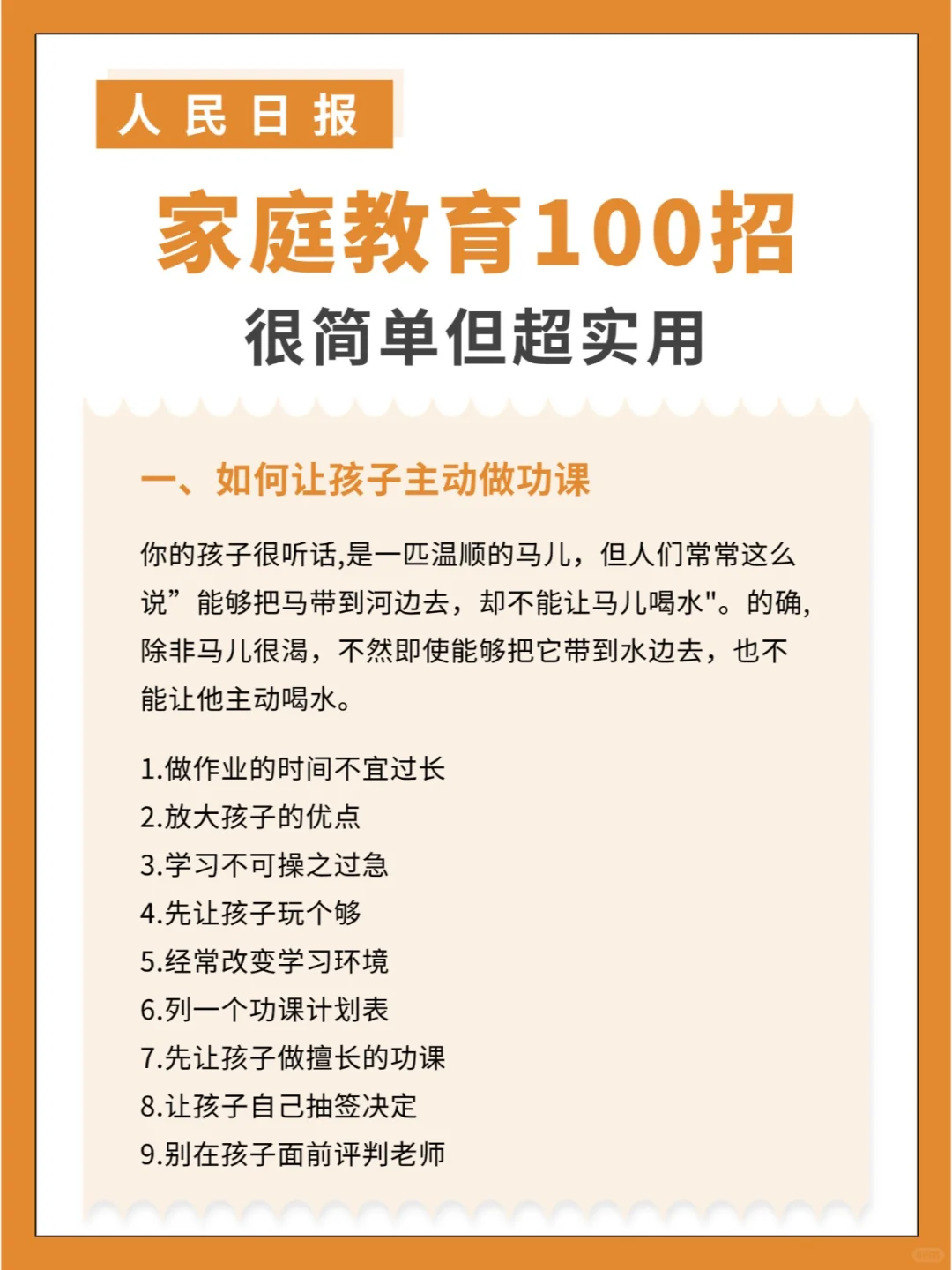 人民日报发布家庭教育100招，简单但超实用