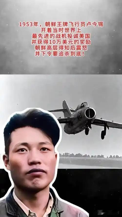1953年，年仅21岁的朝鲜飞行员（卢今锡），开着当时世界上最先进的战机投诚美国