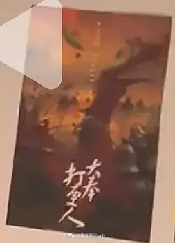 阅文偷跑了大奉打更人2海报 