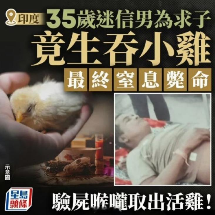 法医从死亡男子喉咙取出活鸡  标题应是“印度男子为求生子生吞小鸡窒息致死”…可怜