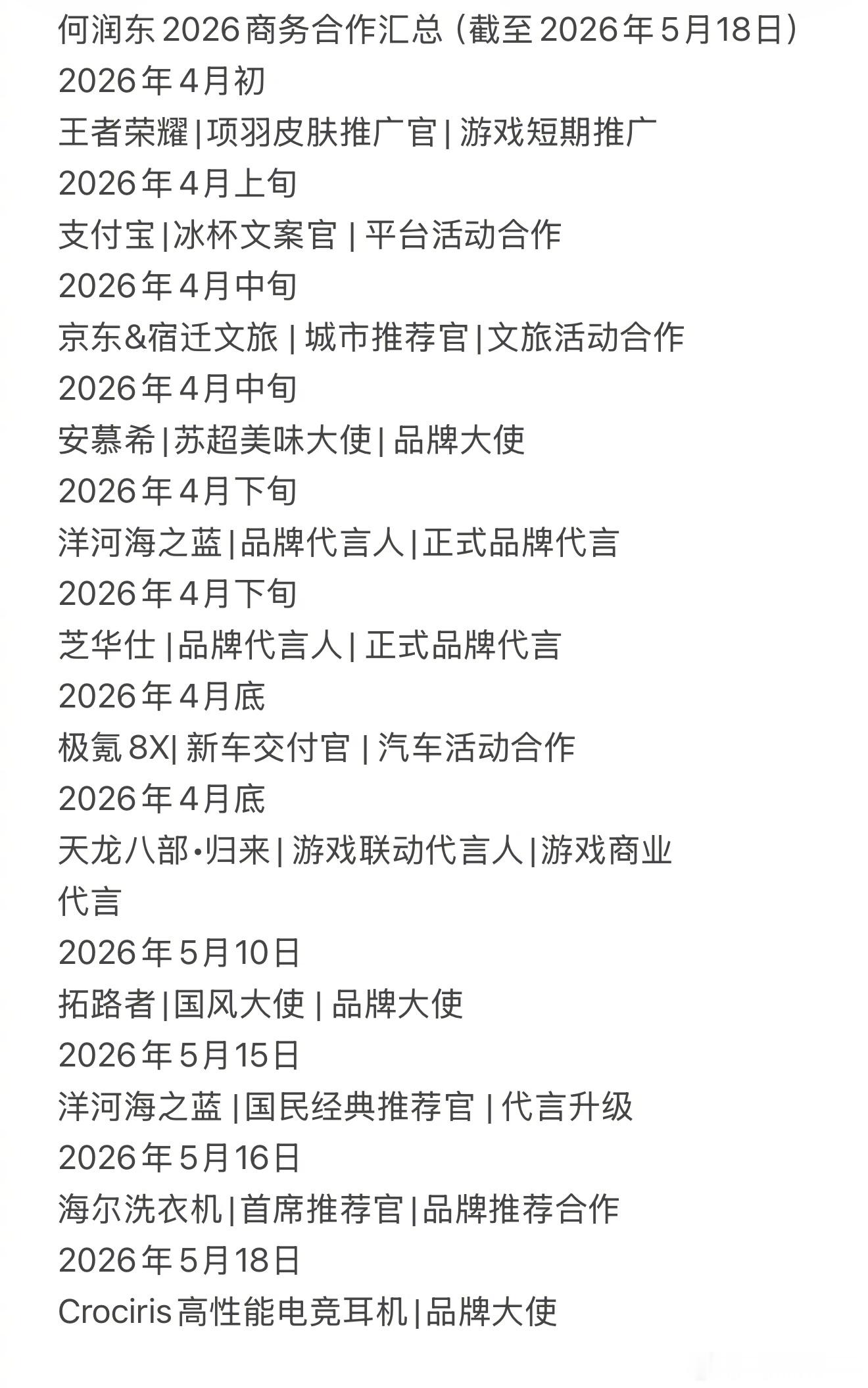 何润东再接新商务，《逐玉》播出后，何润东商务累计多达12个……是今年上半年新商务