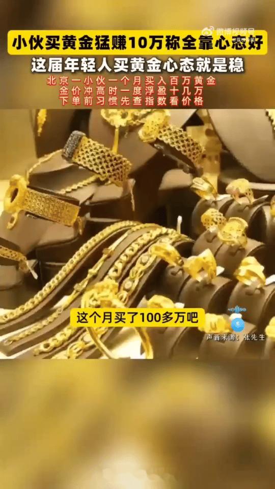 这届年轻人买黄金心态就是稳怎么说了？想赚钱必须心态稳如泰山，心态好做什么都会成功