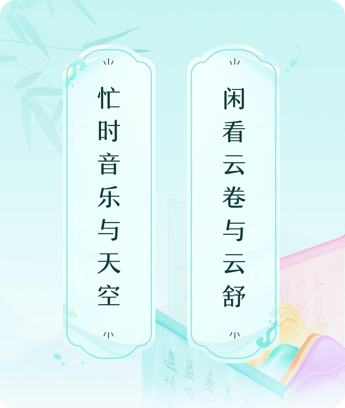 #对对联飞花令#上联：忙时音乐与天空，下联：闲看云卷与云舒。我正在参与【对对联 
