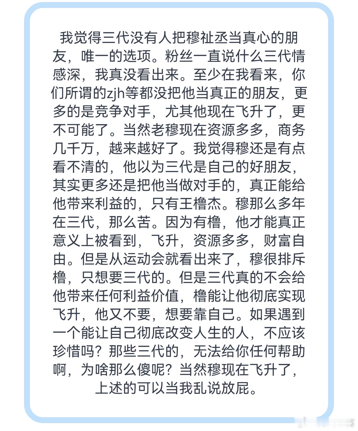 tg 我觉得三代没有人把穆祉丞当真心的朋友，唯一的选项