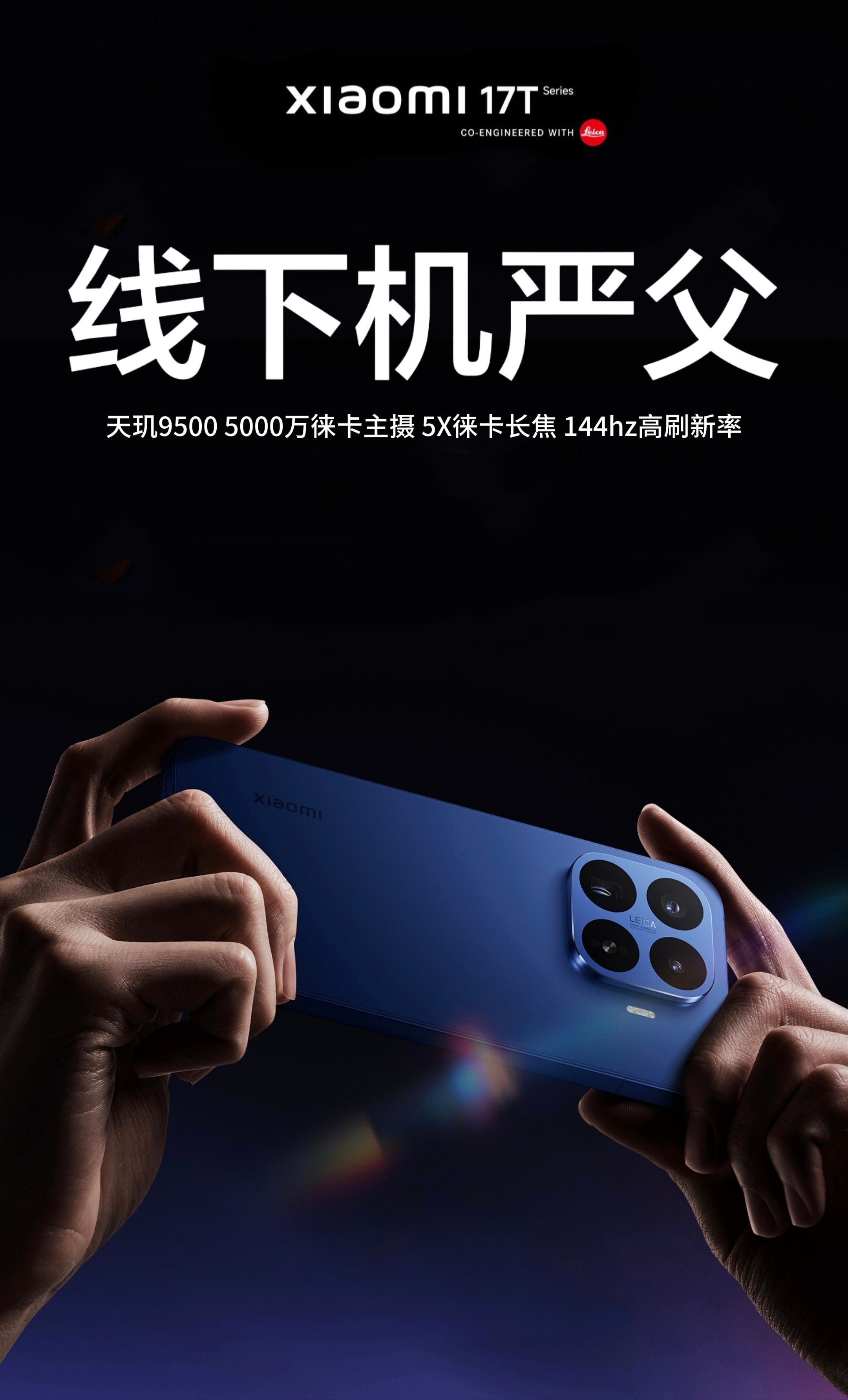 卢伟冰宣布小米17T系列国内即将发布小米17T Pro“回家”，为的就是给线下机