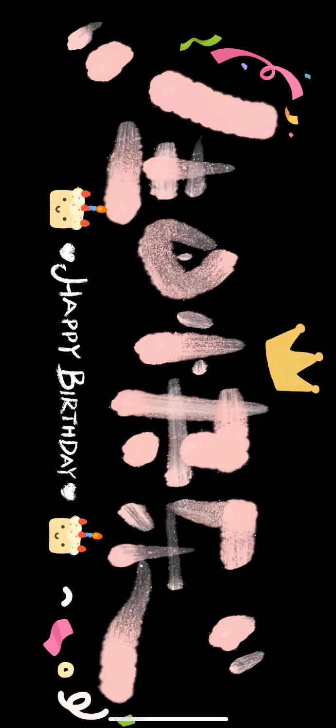 叮！你要的生日专用投屏🎂 