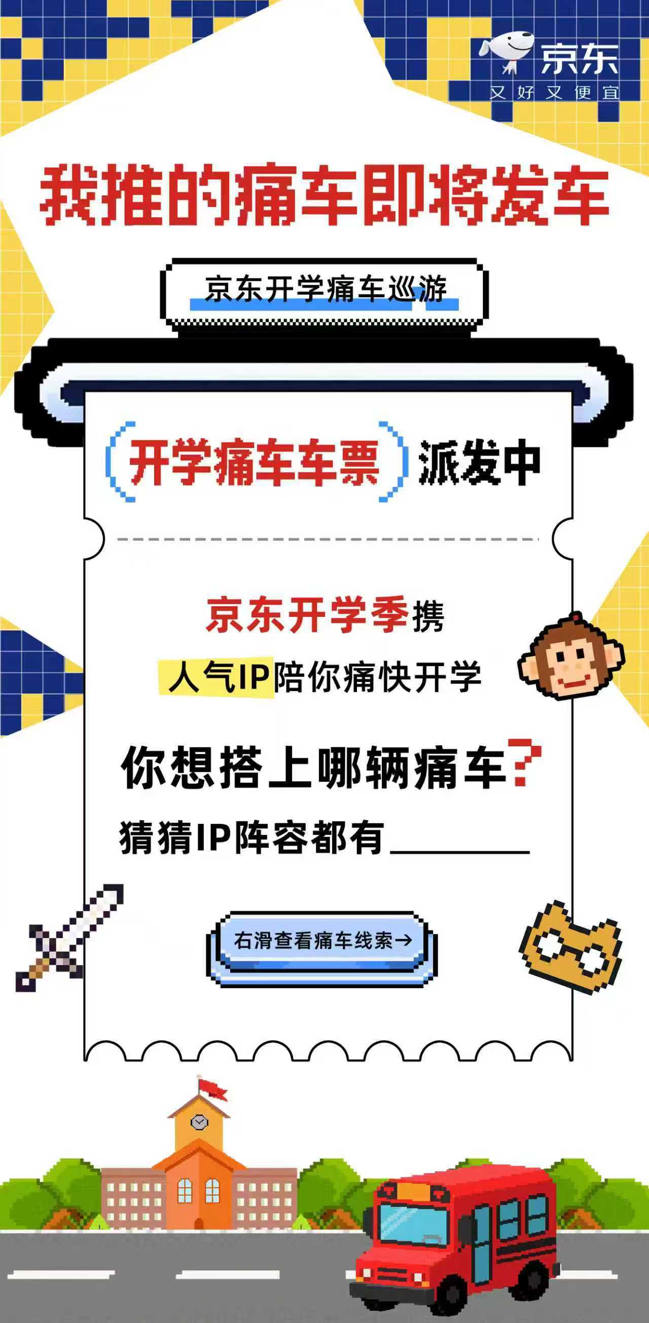 搭上痛车痛快开学 京东3C数码开学季痛车巡游来了！！！前方请注意，大热IP痛车发