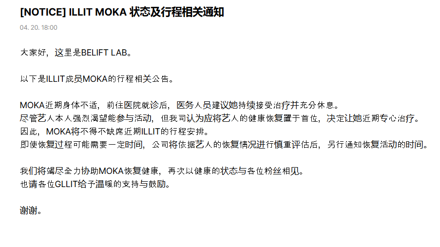 ILLIT公告，MOKA因身体不适，近期将暂停活动，专心治疗。 