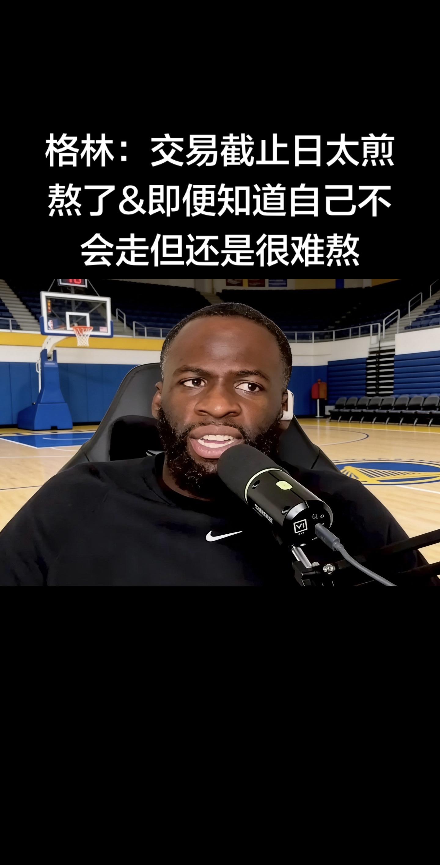 是真的，这句话出自德雷蒙德·格林本人的播客，权威媒体已核实，非段子杜撰...