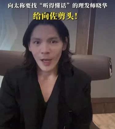 #向太正联系晓华给向佐理发#向太果然是听劝又懂流量的，要给自己的儿子联系晓华送去