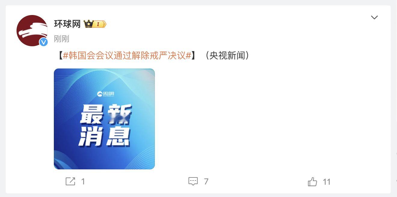 韩国会会议通过解除戒严决议  结束了！大伙洗洗睡吧...[二哈][二哈][二哈]