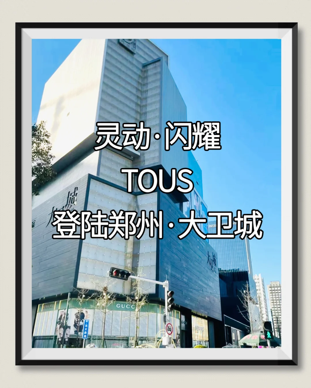 熠熠生辉，闪耀登陆🔛重奢场大卫城再添新珠
