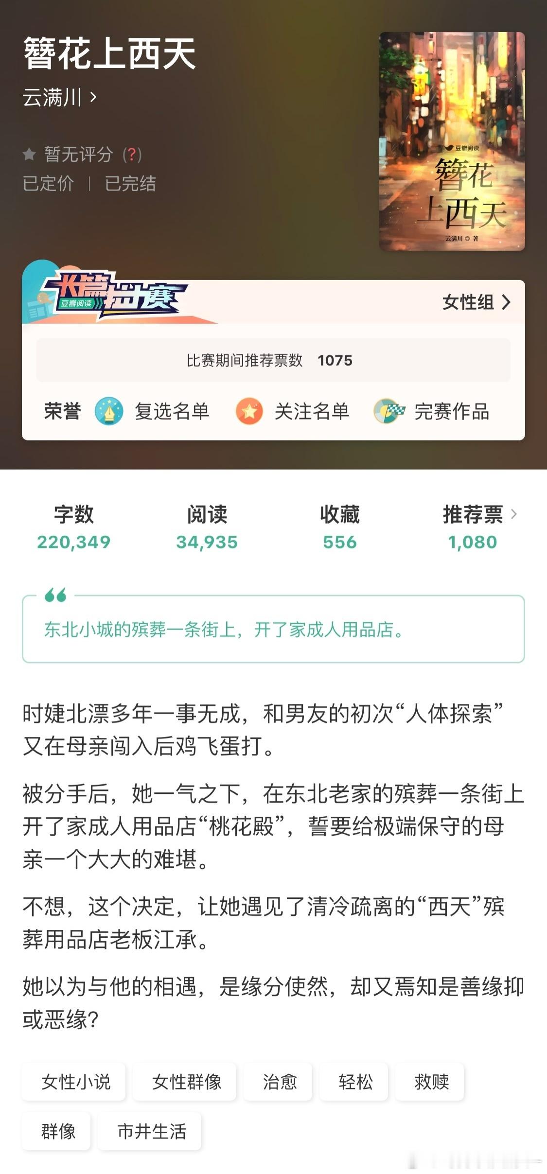 1️⃣女性治愈群像文：《簪花上西天》女主：娇软可人成人用品店老板男主：清冷疏离殡