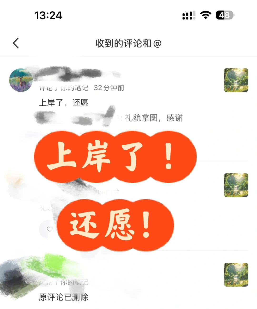 上岸了！还愿！