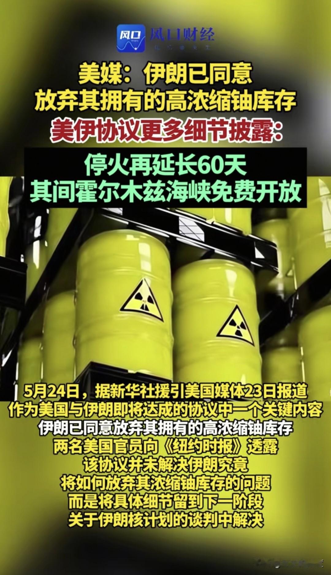 伊朗已经同意放弃其拥有的高浓缩铀库存，这一突破性进展，是美伊谈判能够继续推进的基