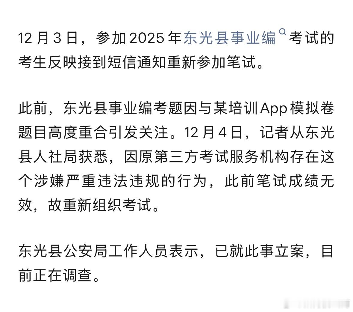 事业编考题与某培训APP模拟卷高度重合。河北东光县事业编考试确认重考