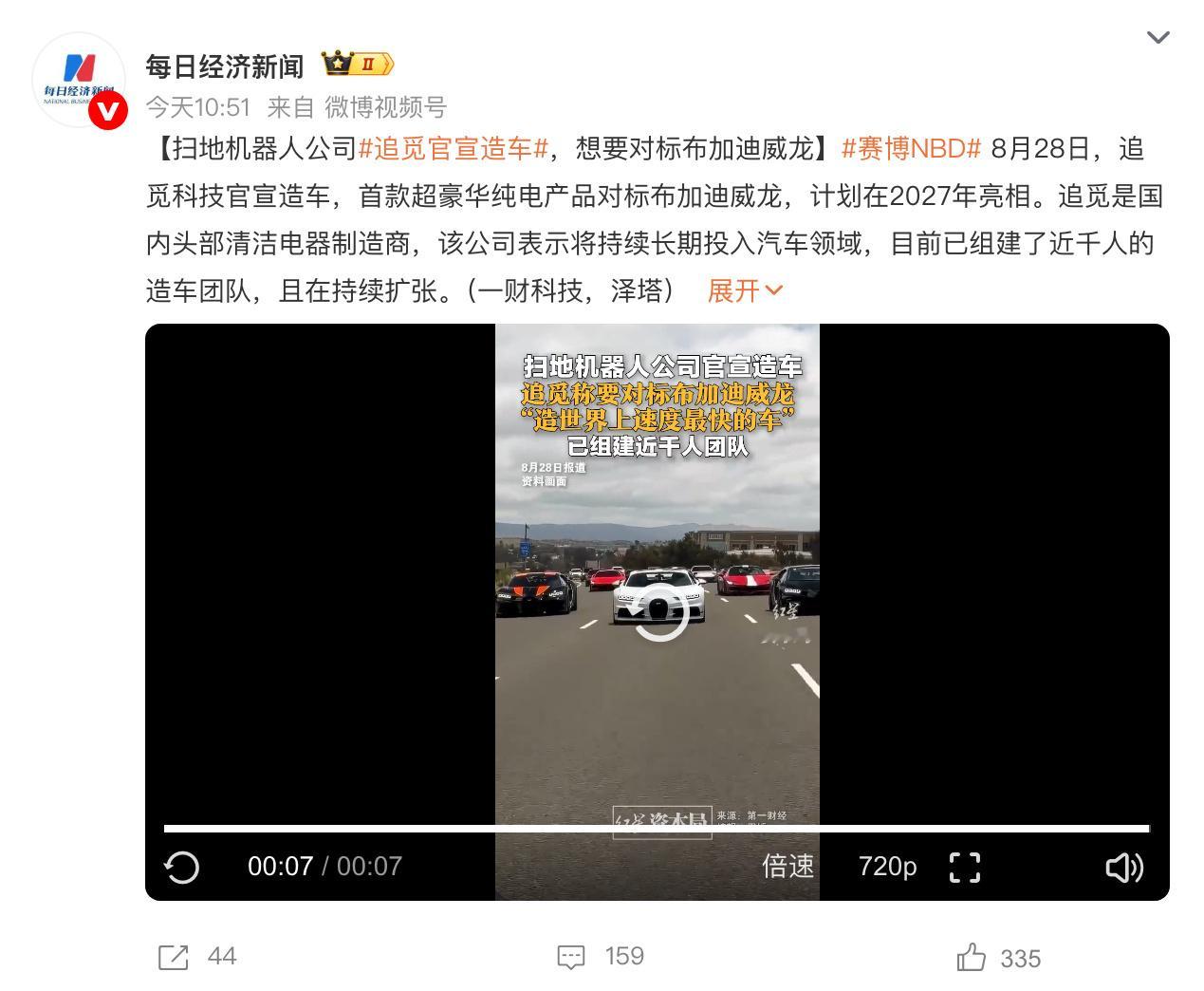扫地机器人公司追觅科技官宣造车，对标布加迪威龙。 ​​​