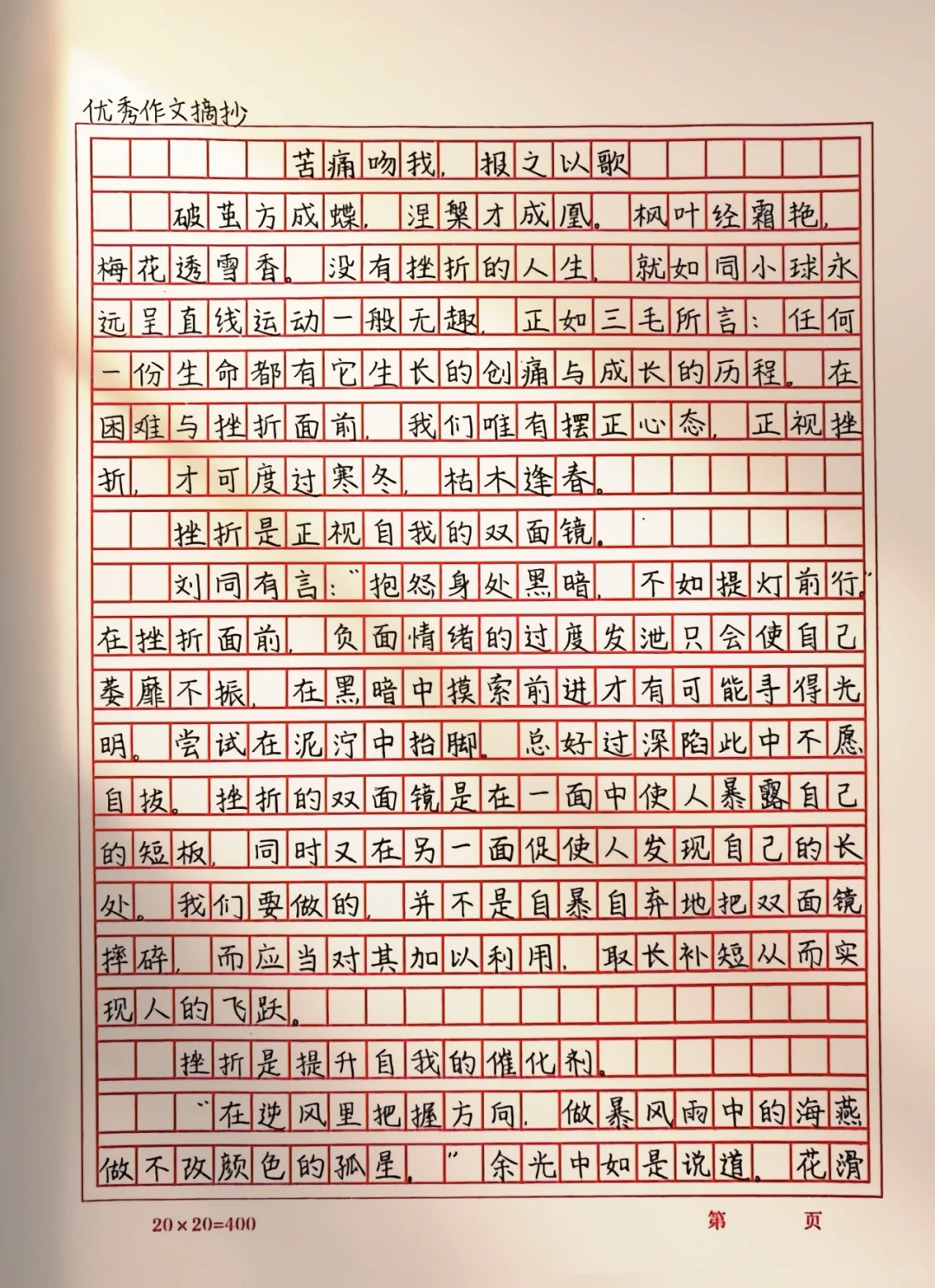 作文摘抄《苦痛吻我，报之以歌》