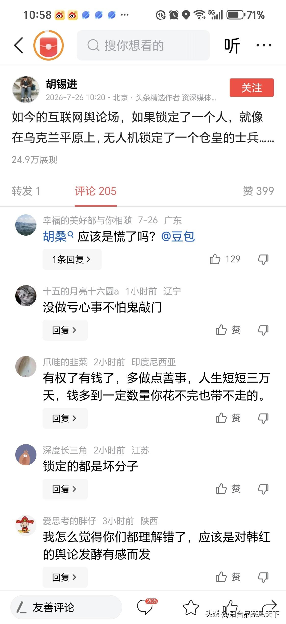 胡锡进同志点评当下舆论场
之特点
[击掌][击掌][击掌]

我感觉当下及前段时
