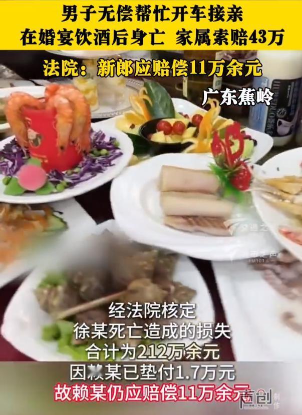 【男子婚宴饮酒身亡法院判新郎赔12万】男子无偿接亲饮酒身亡家属索赔43万 徐某应