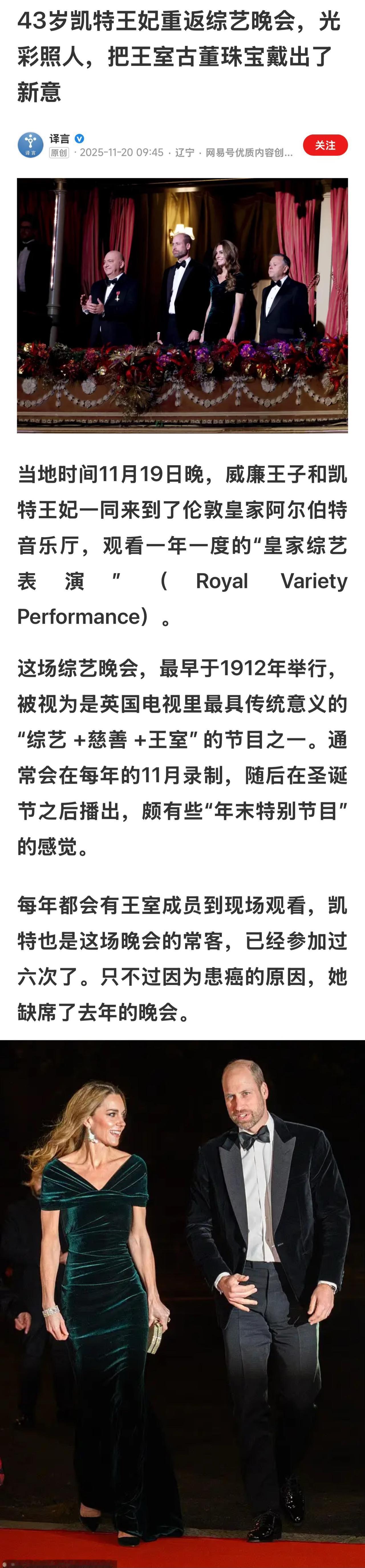 重返综艺晚会的凯特光彩照人，她一袭祖母绿色天鹅绒长裙，显得十分惊艳。一旁的威廉则