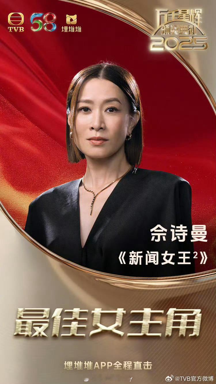 牛的，佘诗曼四封TVB视后