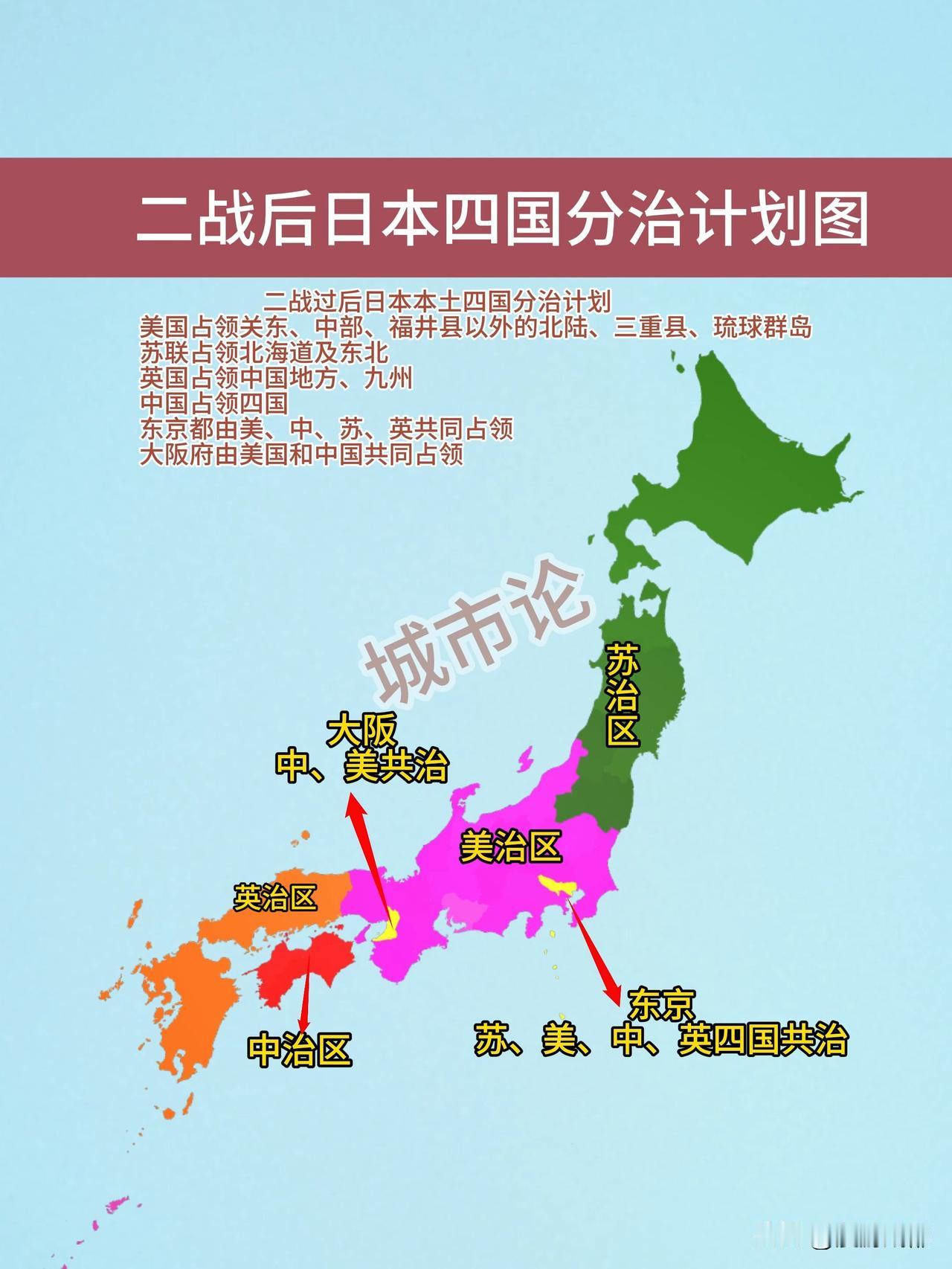 二战后没有把日本肢解很可惜！
为瓜分二战后势力范围，防止日本德国死灰复燃，美苏两