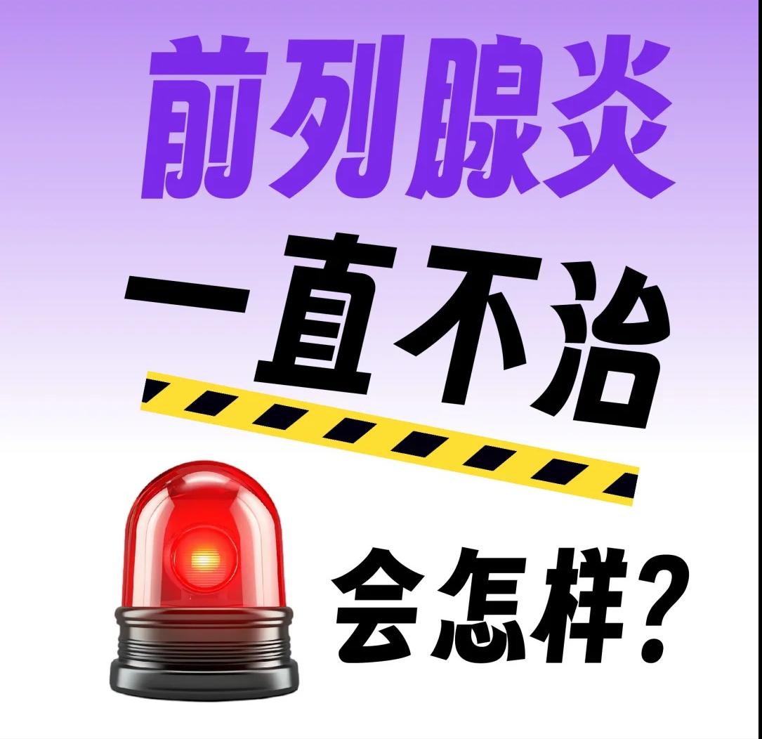 前列腺炎一直不治会怎样？