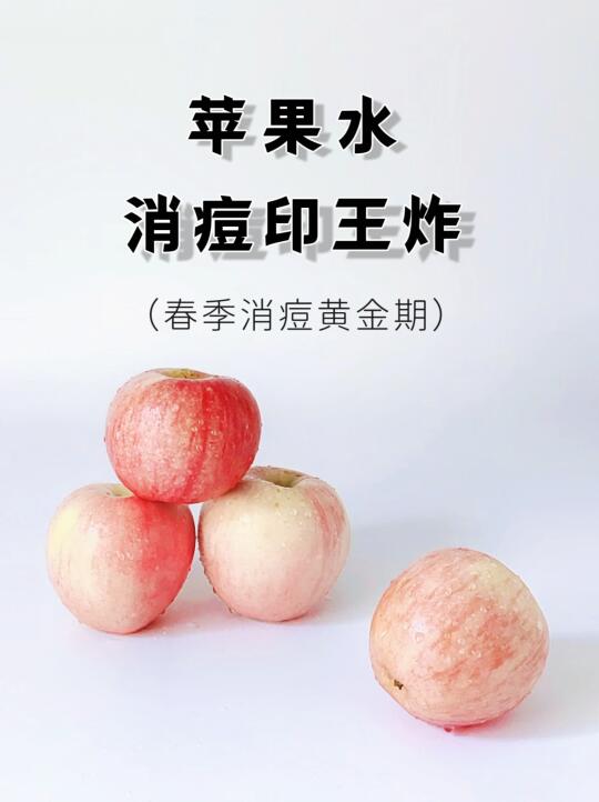 震惊！苹果水竟然能消痘印！😱