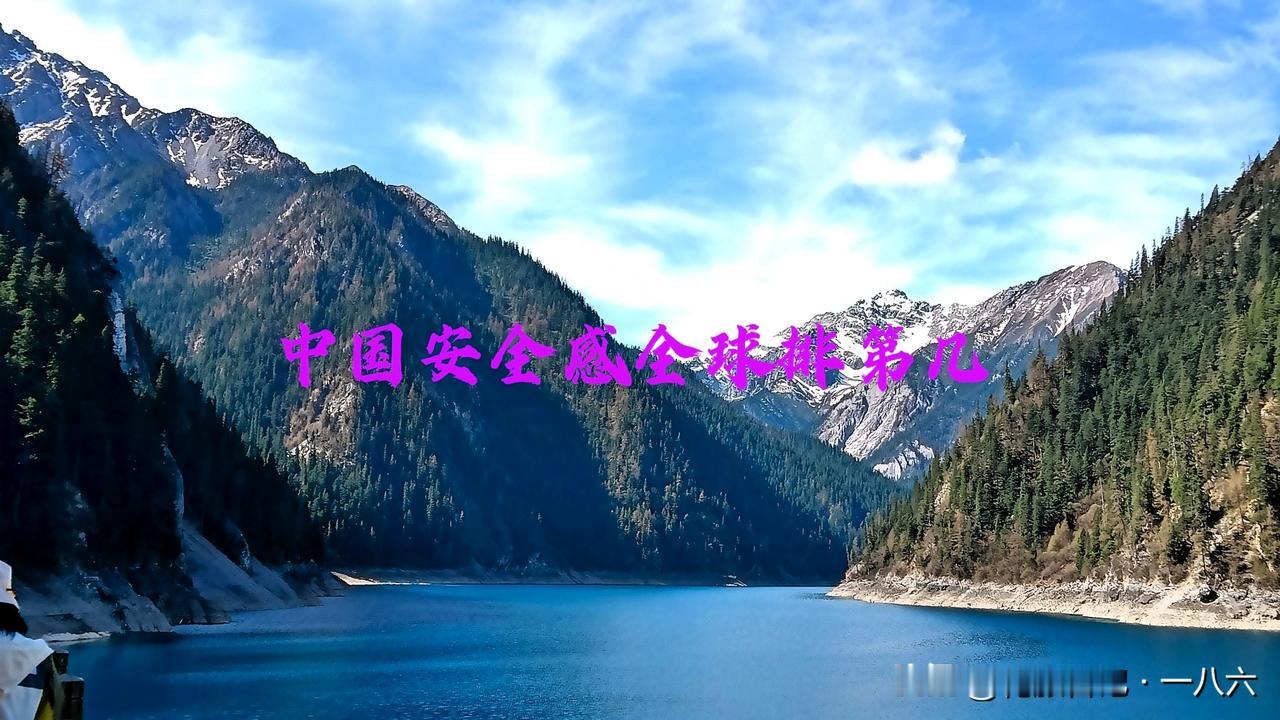 不少人追着问：中国安全感排第三，那稳坐前两名的到底是哪两个国家？第四、第五名又藏