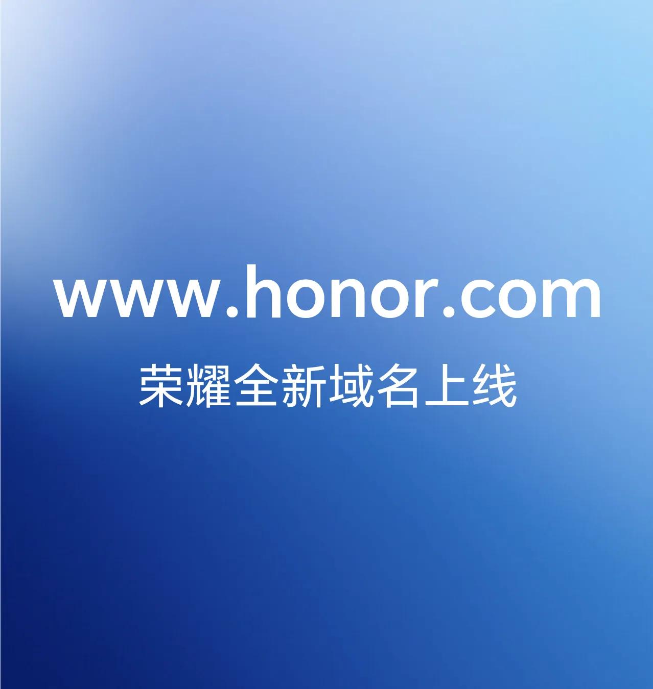 答案揭晓了，荣耀字少事大，其实是honor顶级域名启用，由原来的hihonor变