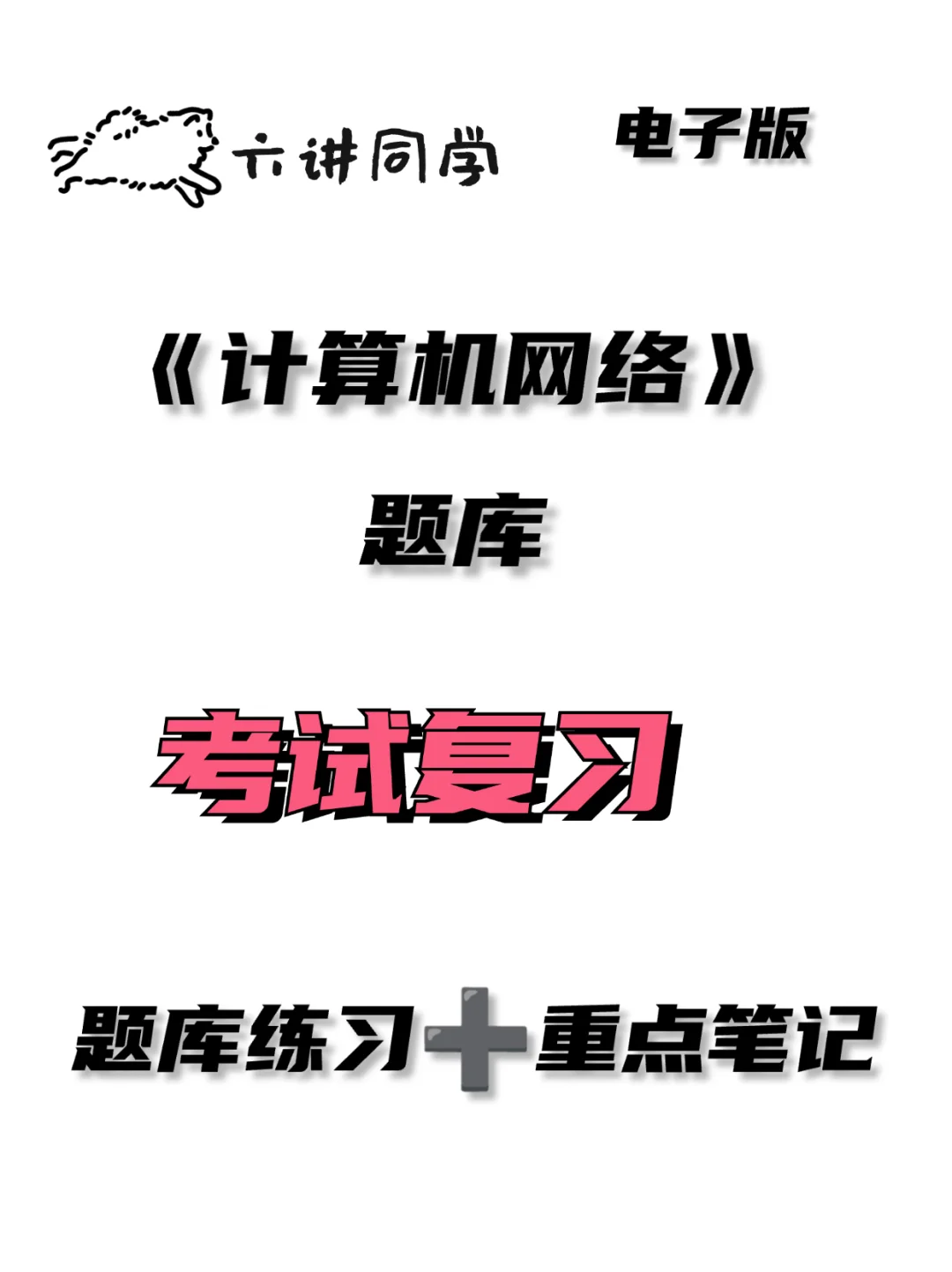 《计算机网络基础》考试复习🔥