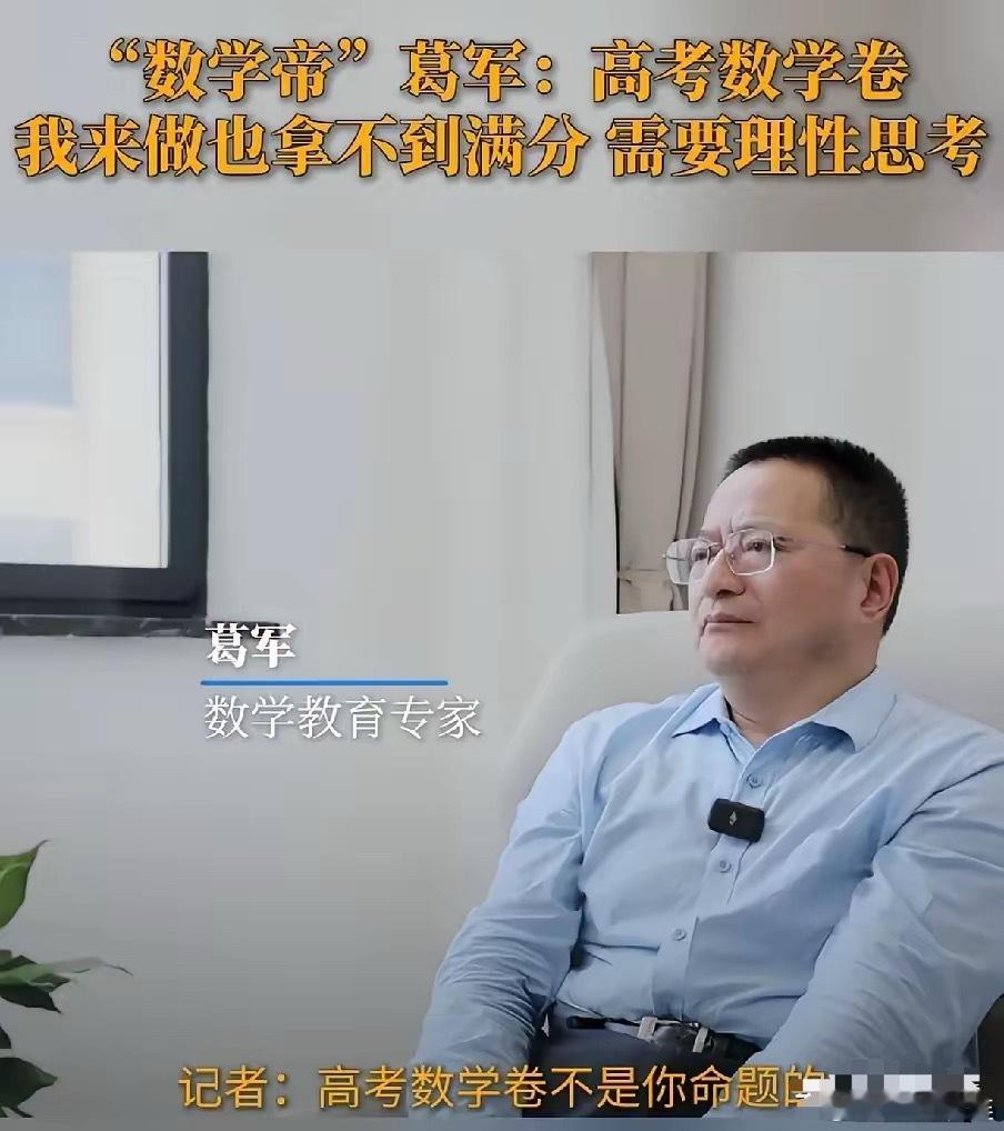 “我自己考都不一定满分”近日，数学教育专家葛军接受记者的采访时表示，高考的数学试