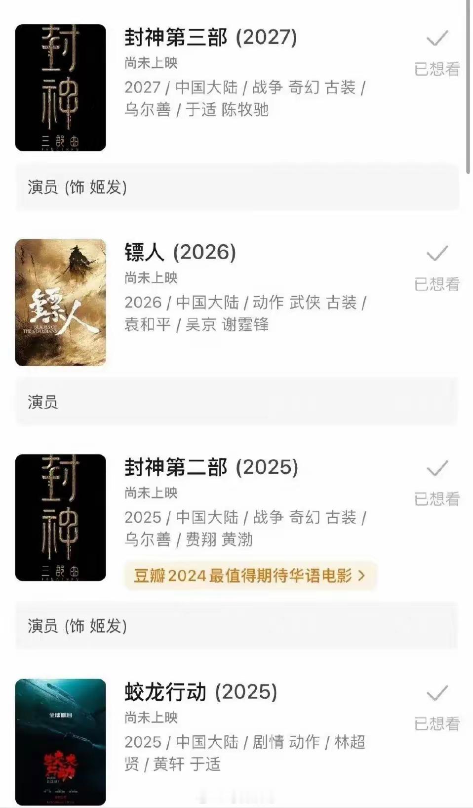 好期待演员于适的待播作品，由乌尔善导演执导的《封神第二部》《封神第三部》；由袁和